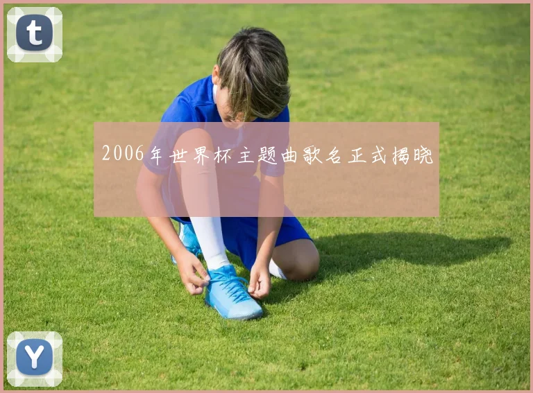 2006年世界杯主题曲歌名正式揭晓