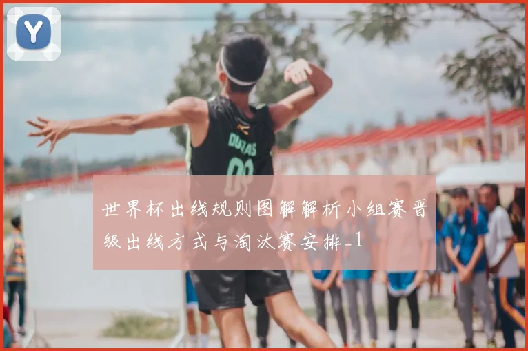 世界杯出线规则图解解析小组赛晋级出线方式与淘汰赛安排_1