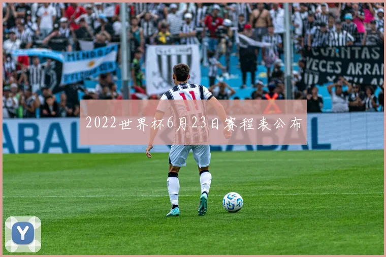 2022世界杯6月23日赛程表公布