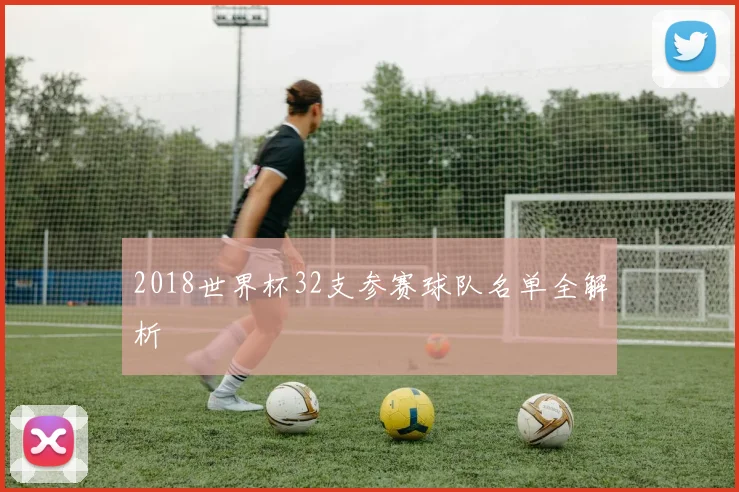 2018世界杯32支参赛球队名单全解析