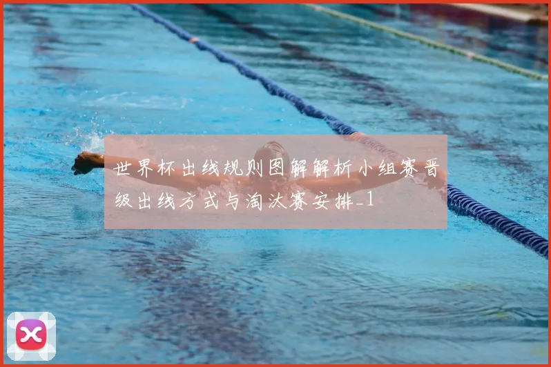 世界杯出线规则图解解析小组赛晋级出线方式与淘汰赛安排_1