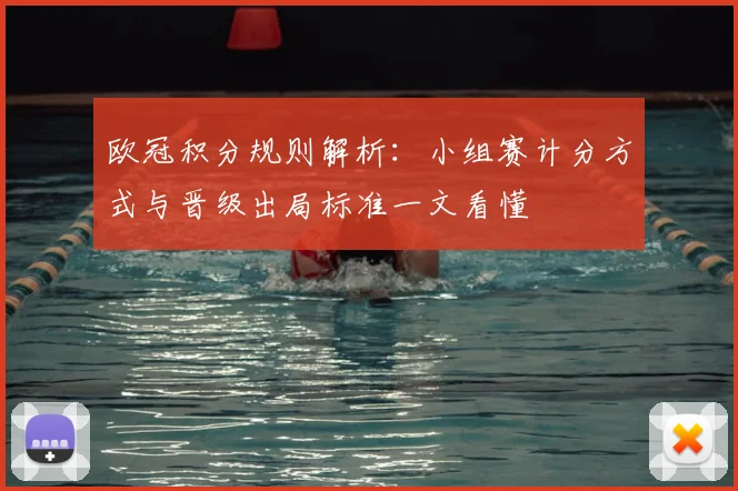 欧冠积分规则解析：小组赛计分方式与晋级出局标准一文看懂
