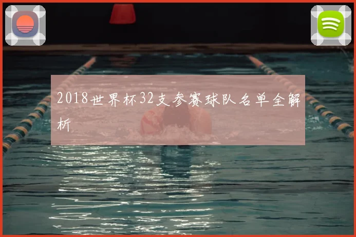 2018世界杯32支参赛球队名单全解析