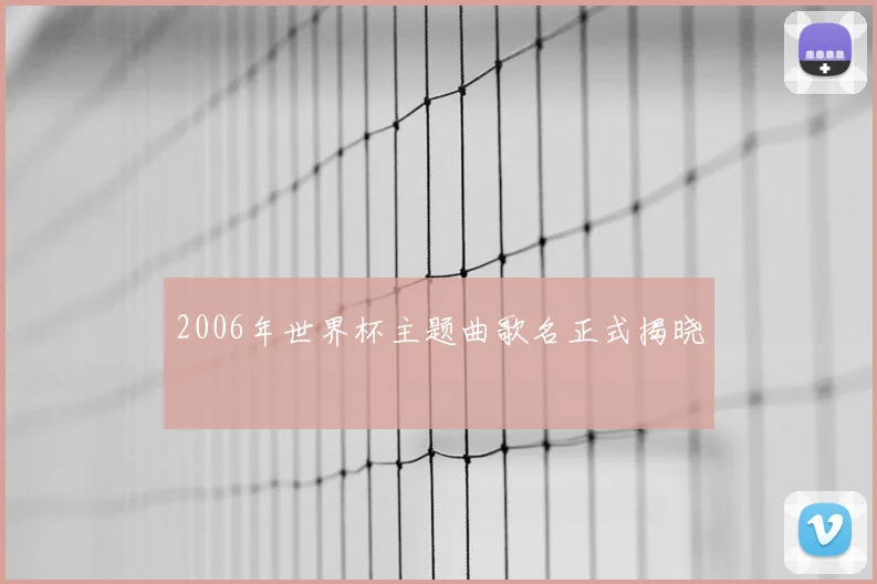 2006年世界杯主题曲歌名正式揭晓