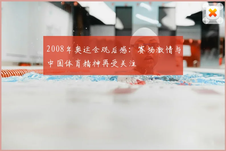 2008年奥运会观后感：赛场激情与中国体育精神再受关注