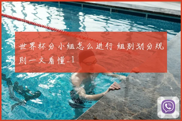 世界杯分小组怎么进行 组别划分规则一文看懂_1