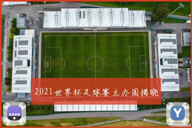 2021世界杯足球赛主办国揭晓