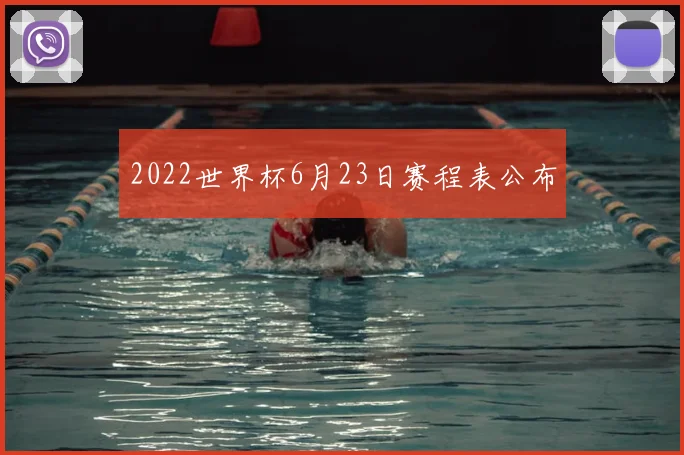 2022世界杯6月23日赛程表公布