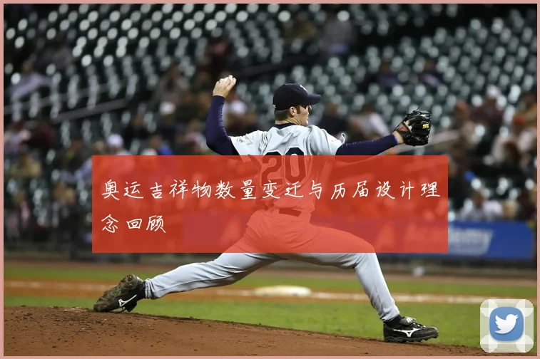 奥运吉祥物数量变迁与历届设计理念回顾