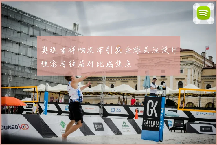 奥运吉祥物发布引发全球关注设计理念与往届对比成焦点