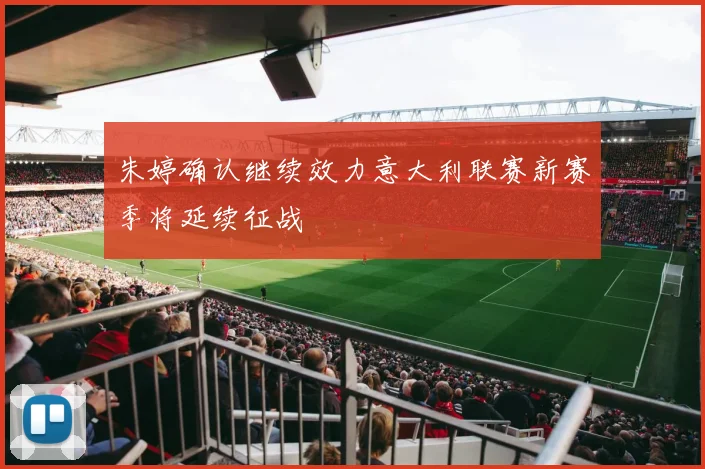 朱婷确认继续效力意大利联赛新赛季将延续征战
