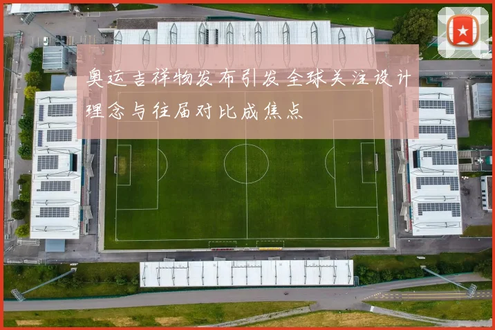 奥运吉祥物发布引发全球关注设计理念与往届对比成焦点