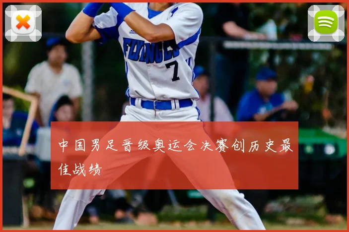 中国男足晋级奥运会决赛创历史最佳战绩