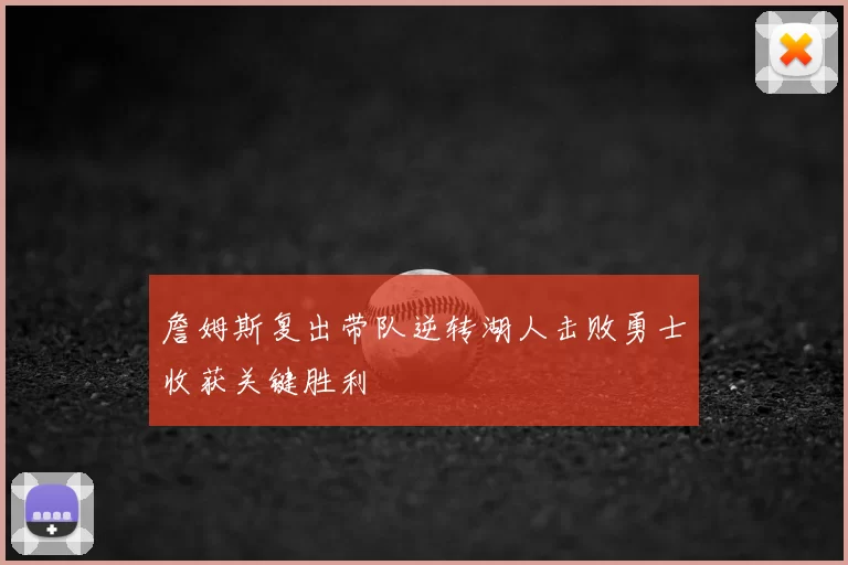 詹姆斯复出带队逆转湖人击败勇士收获关键胜利