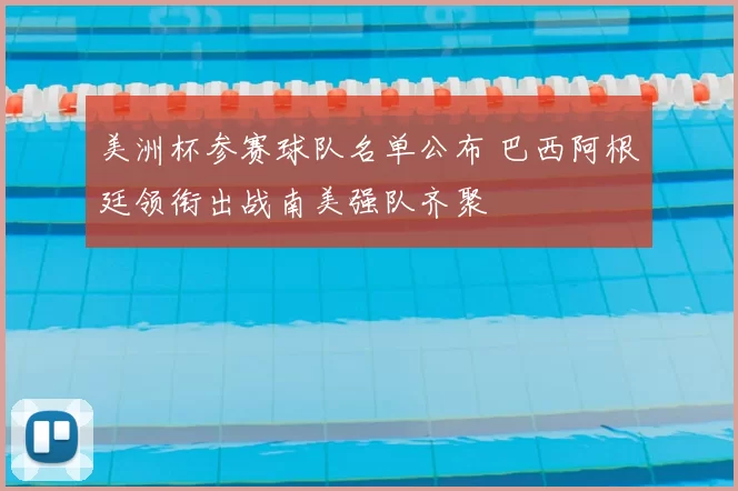 美洲杯参赛球队名单公布 巴西阿根廷领衔出战南美强队齐聚