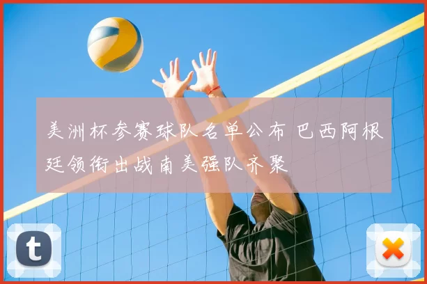 美洲杯参赛球队名单公布 巴西阿根廷领衔出战南美强队齐聚